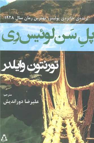 پل سن لوئیس ری 