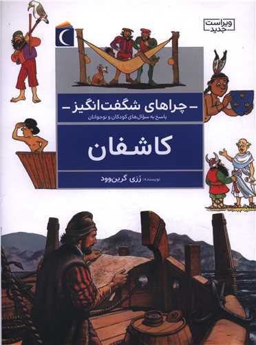 چراهای شگفتانگیز (کاشفان)