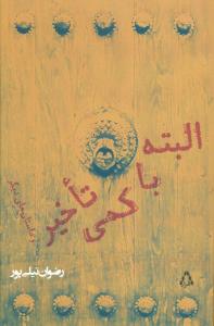 البته با کمي تاخير (افراز)