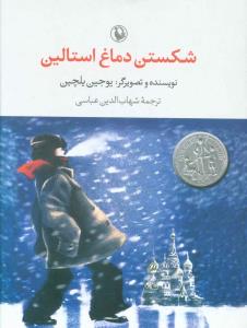 شکستن دماغ استالین 