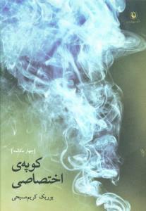 کوپه اختصاصي (مرواريد)