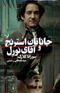 جاناتان استرنج و آقاي نورل (تنديس)