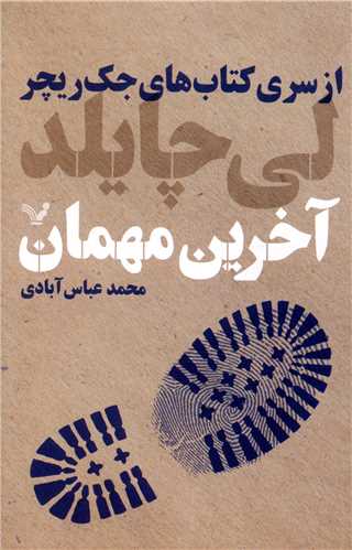 ‌كتاب‌ هاي‌ جك‌ ريچر (آخرين مهمان)(تنديس)