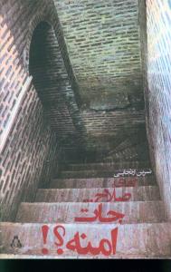 آهاي صلاح جات امنه (افراز)