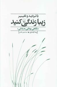 با تردید و تغییر زیبا زندگی کنید
