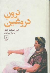 نرون دروغين (ققنوس)