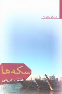 داستان امروز ایران (64)(سکه ها)