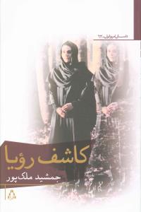 داستان امروز ايران (63)(کاشف رويا)(افراز)