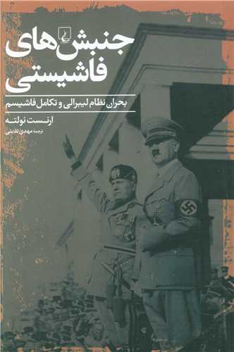 جنبش هاي فاشيستي (ققنوس)