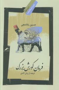 فرمان کورش بزرگ (نگاه معاصر)