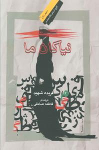 نياکان ما (4)(نياکان ما)(نگاه معاصر)