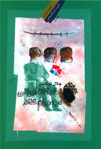 نخبگان ایرانی در دوران گذار 