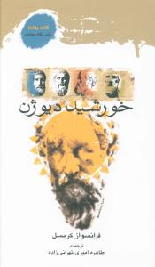 خورشید دیو ژن 