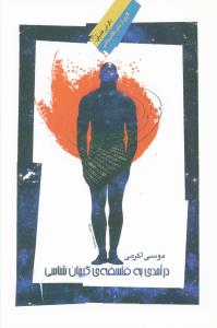 درآمدي به فلسفه کيهان شناسي (نگاه معاصر)