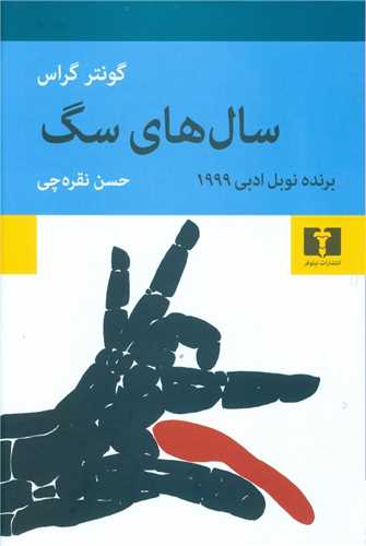 سال هاي سگ (نيلوفر)
