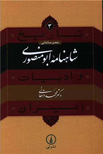 تاريخ و ادبيات ايران (3)(شاهنامه ابومنصوري)(ني)