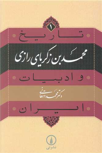 تاريخ و ادبيات ايران (1)(عصر ساماني)(محمدبن زکرياي رازي)(ني)