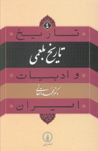 تاريخ و ادبيات ايران (4)(تاريخ بلعمي)(ني)