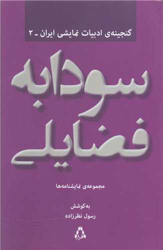 گنجینه ادبیات نمایشی ایران