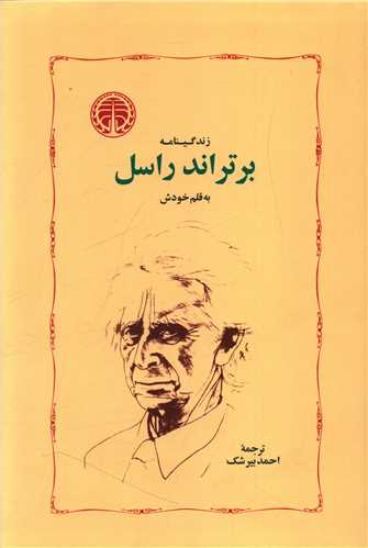 زندگينامه برتراند راسل (خوارزمي)