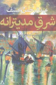 شرق مديترانه (افراز)