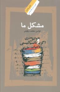 مشکل ما 