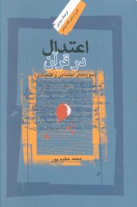 اعتدال در قرآن (نگاه معاصر)