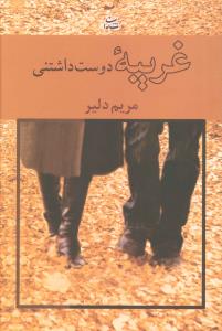 غریبه دوست داشتنی 