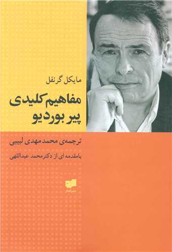 مفاهیم کلیدی پیر بوردیو 