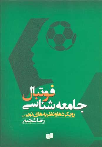 فوتبال جامعه شناسی 