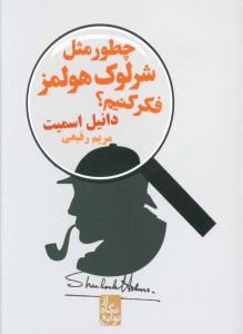 از نگاه نوابغ (چطور مثل شرلوک هلمز فکر کنیم)