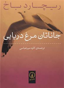 جاناتان مرغ دریایی (جیبی)