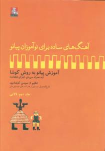 آهنگ های ساده برای نوآموزان پیانو (جلد 2)(با cd)