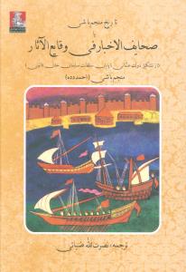 تاريخ منجم باشي صحايف الاخبار في وقايع الآثار (مهر انديش)