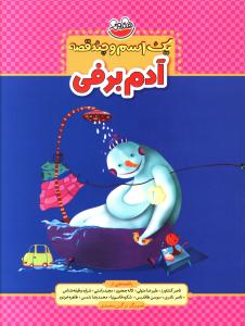 یک اسم و چند قصه (آدم برفی)