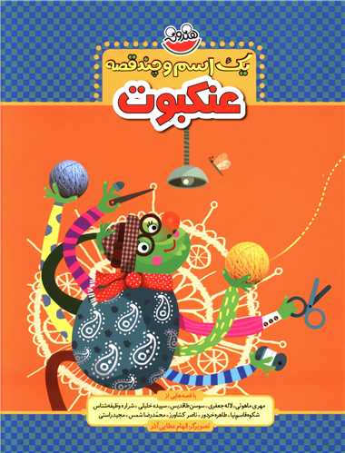 یک اسم و چند قصه (عنکبوت)