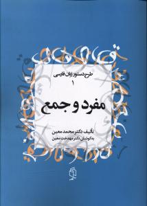طرح دستور زبان فارسي (1)(مفرد و جمع)(صداي معاصر)