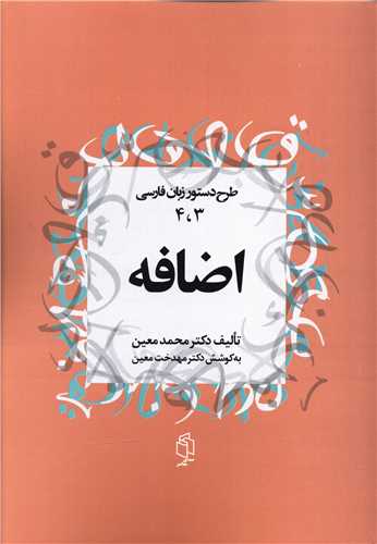 طرح دستور زبان فارسی (3و4)(اضافه)