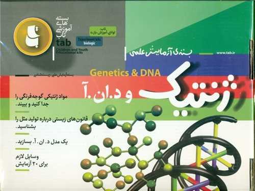بازی ژنتیک و دی ان ا (بسته‌های آزمایش علمی)