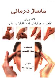 ماساژ درمانی 