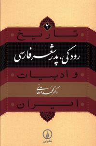 تاریخ و ادبیات ایران (2)(رودکی پدر شعر فارسی)