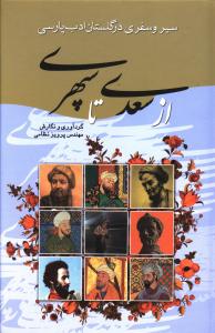 سیر و سفری در گلستان ادب پارسی