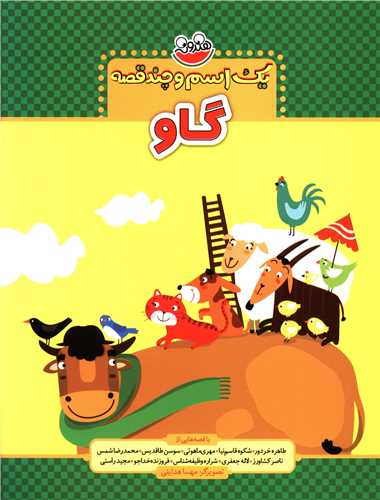 یک اسم و چند قصه (گاو)