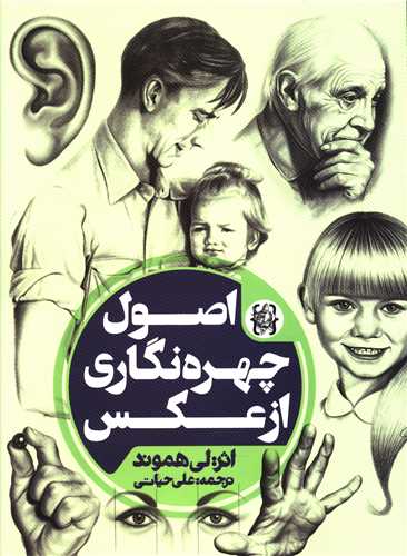 اصول چهره نگاری از عکس (رحلی)