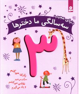 دنیای عجیب (سه سالگی ما دخترها)