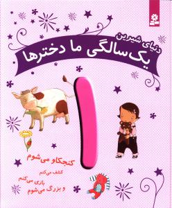 دنیای شیرین (یک سالگی ما دخترها)
