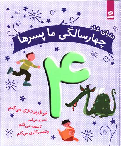 دنياي شاد (چهار سالگي ما پسرها)(قدياني)