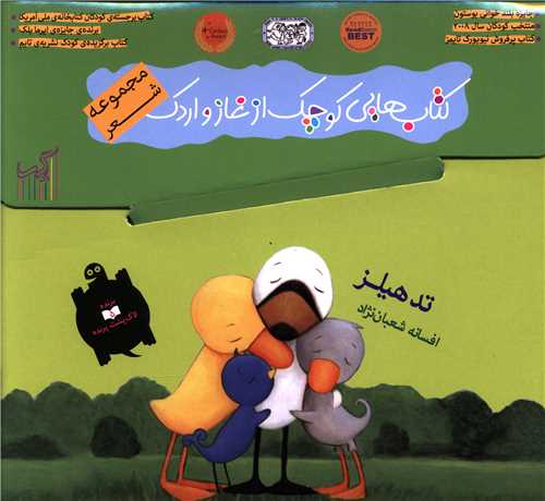 کتاب هایی کوچک از غاز و اردک (مجموعه شعر)
