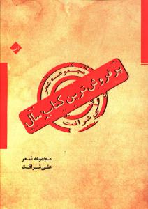 مجموعه شعر علي شرافت (پرفروش ترين کتاب سال)(ادبي الف)