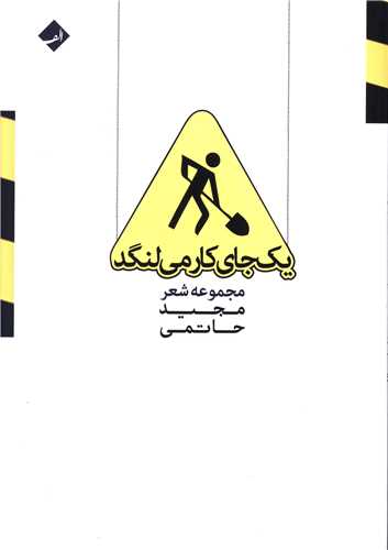 یک جای کار می لنگد 